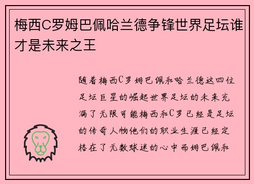 梅西C罗姆巴佩哈兰德争锋世界足坛谁才是未来之王