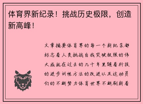 体育界新纪录！挑战历史极限，创造新高峰！