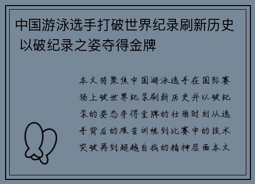 中国游泳选手打破世界纪录刷新历史 以破纪录之姿夺得金牌