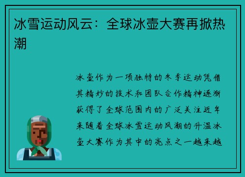 冰雪运动风云：全球冰壶大赛再掀热潮