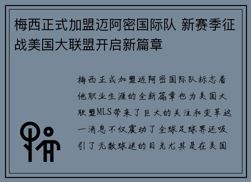 梅西正式加盟迈阿密国际队 新赛季征战美国大联盟开启新篇章