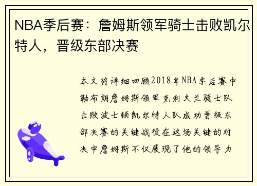 NBA季后赛：詹姆斯领军骑士击败凯尔特人，晋级东部决赛