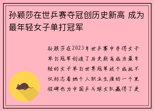 孙颖莎在世乒赛夺冠创历史新高 成为最年轻女子单打冠军