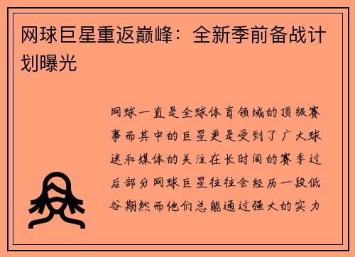 网球巨星重返巅峰：全新季前备战计划曝光