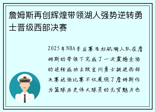 詹姆斯再创辉煌带领湖人强势逆转勇士晋级西部决赛