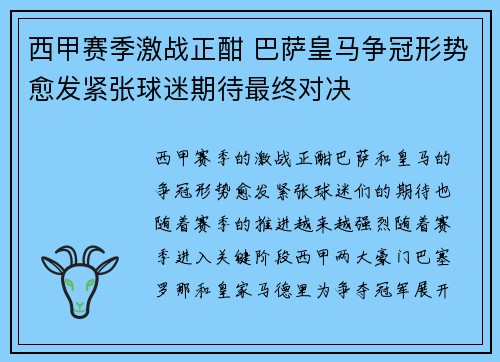 西甲赛季激战正酣 巴萨皇马争冠形势愈发紧张球迷期待最终对决