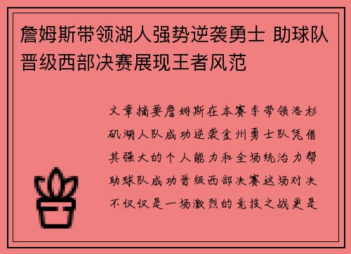 詹姆斯带领湖人强势逆袭勇士 助球队晋级西部决赛展现王者风范