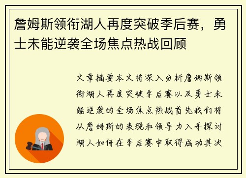 詹姆斯领衔湖人再度突破季后赛，勇士未能逆袭全场焦点热战回顾