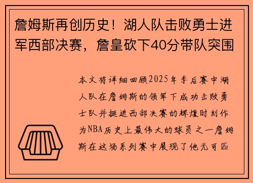 詹姆斯再创历史！湖人队击败勇士进军西部决赛，詹皇砍下40分带队突围