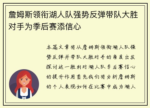 詹姆斯领衔湖人队强势反弹带队大胜对手为季后赛添信心