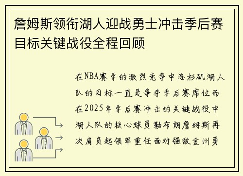詹姆斯领衔湖人迎战勇士冲击季后赛目标关键战役全程回顾