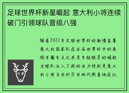 足球世界杯新星崛起 意大利小将连续破门引领球队晋级八强