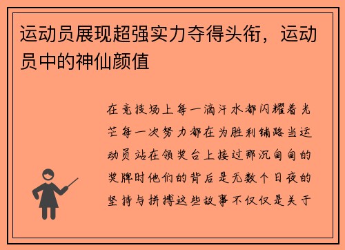 运动员展现超强实力夺得头衔，运动员中的神仙颜值