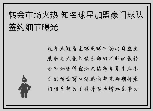 转会市场火热 知名球星加盟豪门球队签约细节曝光
