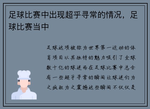 足球比赛中出现超乎寻常的情况，足球比赛当中