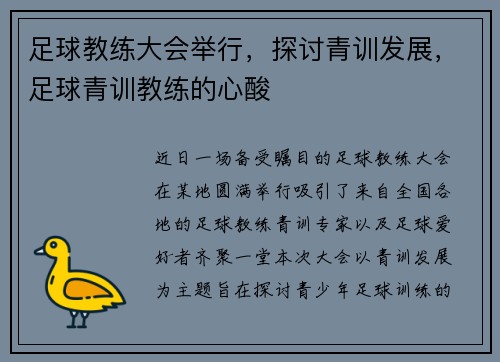 足球教练大会举行，探讨青训发展，足球青训教练的心酸