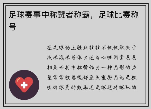 足球赛事中称赞者称霸，足球比赛称号
