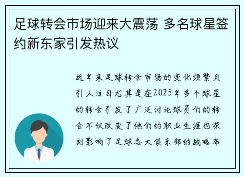 足球转会市场迎来大震荡 多名球星签约新东家引发热议