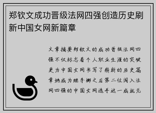 郑钦文成功晋级法网四强创造历史刷新中国女网新篇章