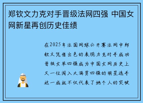 郑钦文力克对手晋级法网四强 中国女网新星再创历史佳绩