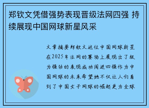郑钦文凭借强势表现晋级法网四强 持续展现中国网球新星风采