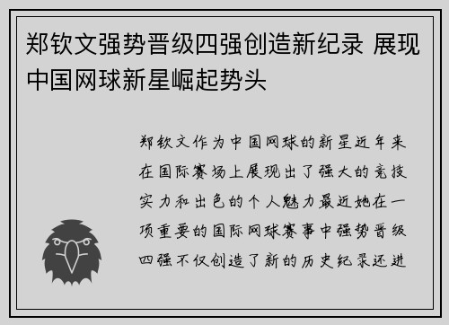 郑钦文强势晋级四强创造新纪录 展现中国网球新星崛起势头