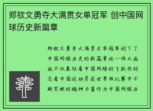 郑钦文勇夺大满贯女单冠军 创中国网球历史新篇章