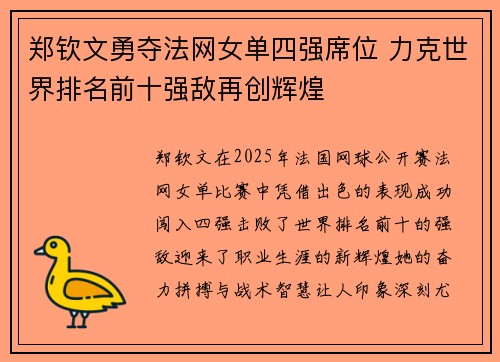 郑钦文勇夺法网女单四强席位 力克世界排名前十强敌再创辉煌