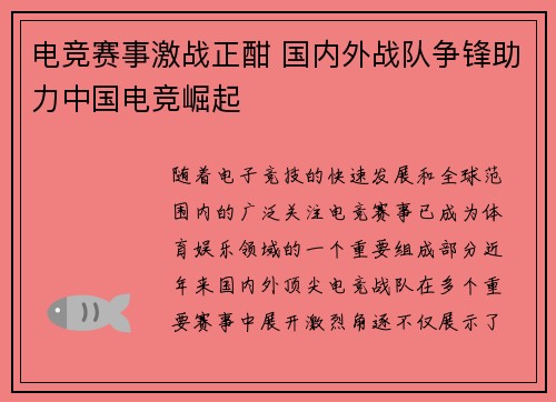 电竞赛事激战正酣 国内外战队争锋助力中国电竞崛起