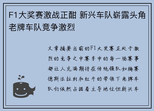 F1大奖赛激战正酣 新兴车队崭露头角老牌车队竞争激烈
