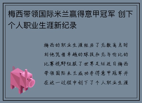 梅西带领国际米兰赢得意甲冠军 创下个人职业生涯新纪录