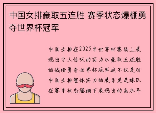 中国女排豪取五连胜 赛季状态爆棚勇夺世界杯冠军