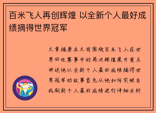 百米飞人再创辉煌 以全新个人最好成绩摘得世界冠军