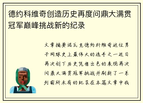 德约科维奇创造历史再度问鼎大满贯冠军巅峰挑战新的纪录