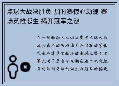 点球大战决胜负 加时赛惊心动魄 赛场英雄诞生 揭开冠军之谜