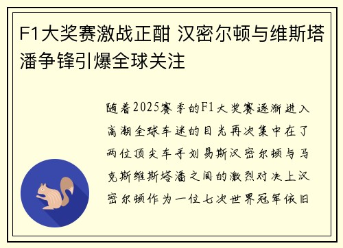 F1大奖赛激战正酣 汉密尔顿与维斯塔潘争锋引爆全球关注