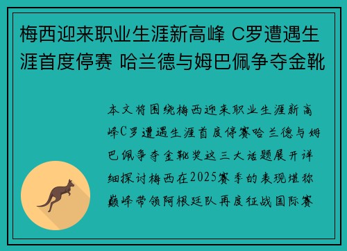梅西迎来职业生涯新高峰 C罗遭遇生涯首度停赛 哈兰德与姆巴佩争夺金靴奖