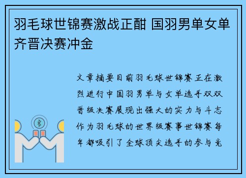 羽毛球世锦赛激战正酣 国羽男单女单齐晋决赛冲金