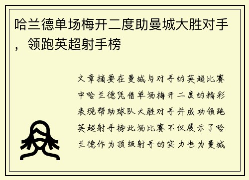 哈兰德单场梅开二度助曼城大胜对手，领跑英超射手榜
