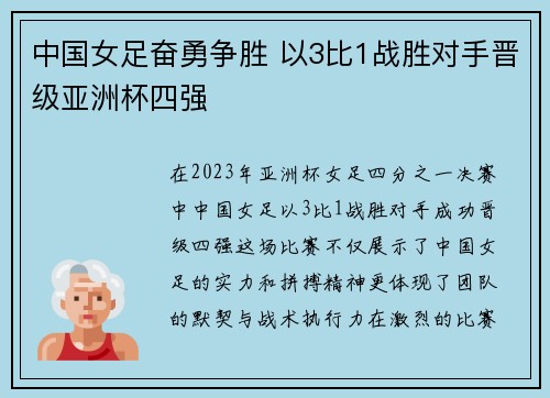 中国女足奋勇争胜 以3比1战胜对手晋级亚洲杯四强