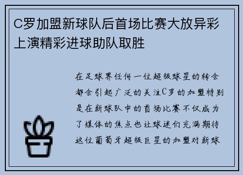 C罗加盟新球队后首场比赛大放异彩 上演精彩进球助队取胜