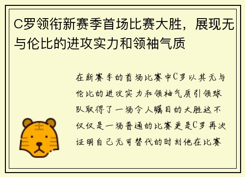 C罗领衔新赛季首场比赛大胜，展现无与伦比的进攻实力和领袖气质