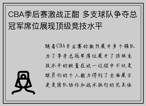 CBA季后赛激战正酣 多支球队争夺总冠军席位展现顶级竞技水平
