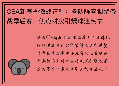 CBA新赛季激战正酣：各队阵容调整备战季后赛，焦点对决引爆球迷热情