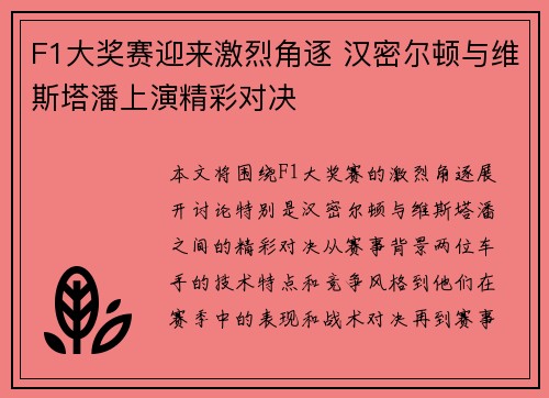 F1大奖赛迎来激烈角逐 汉密尔顿与维斯塔潘上演精彩对决