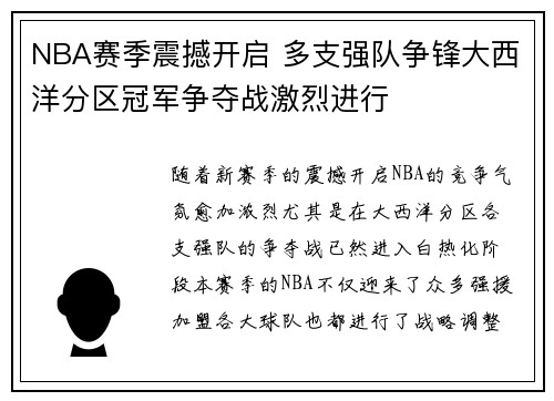 NBA赛季震撼开启 多支强队争锋大西洋分区冠军争夺战激烈进行