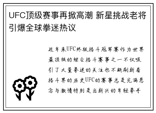 UFC顶级赛事再掀高潮 新星挑战老将引爆全球拳迷热议