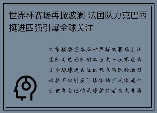 世界杯赛场再掀波澜 法国队力克巴西挺进四强引爆全球关注