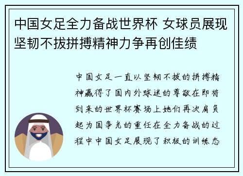 中国女足全力备战世界杯 女球员展现坚韧不拔拼搏精神力争再创佳绩
