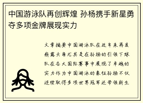 中国游泳队再创辉煌 孙杨携手新星勇夺多项金牌展现实力